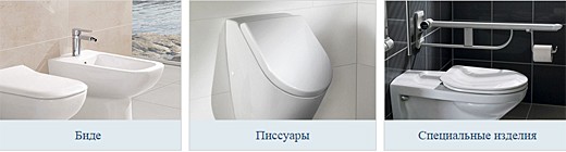 Сантехника Villeroy & Boch-