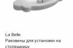 Сантехника Villeroy & Boch LA BELLE- умывальник -1.jpg